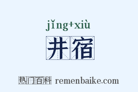 井宿是什么意思的图片